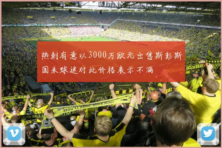 热刺有意以3000万欧元出售斯彭斯国米球迷对此价格表示不满