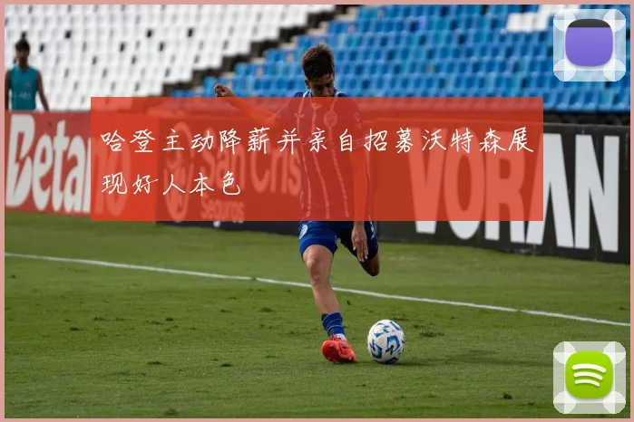 哈登主动降薪并亲自招募沃特森展现好人本色